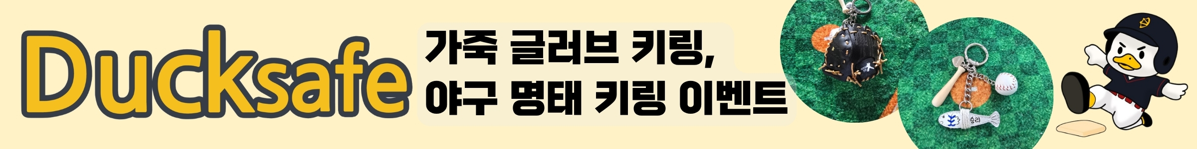 덕세이프 키링 이벤트