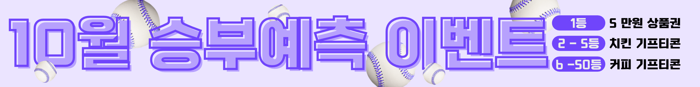 10월 승부예측 이벤트(배민)
