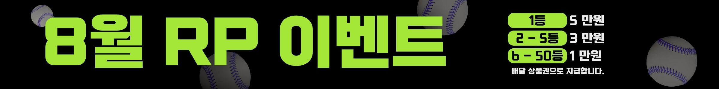 8월 RP 이벤트