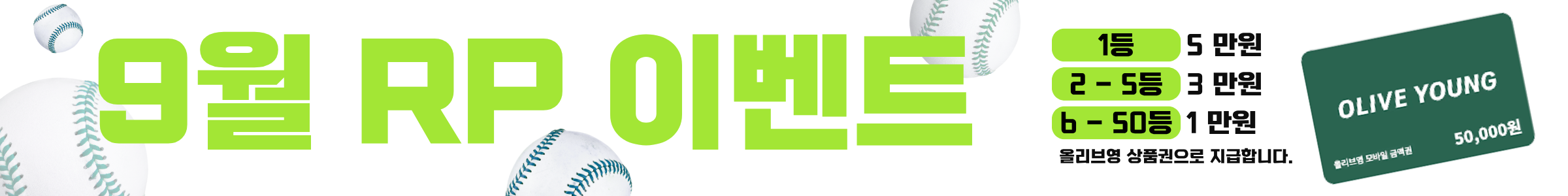 9월 RP 이벤트(올리브영)
