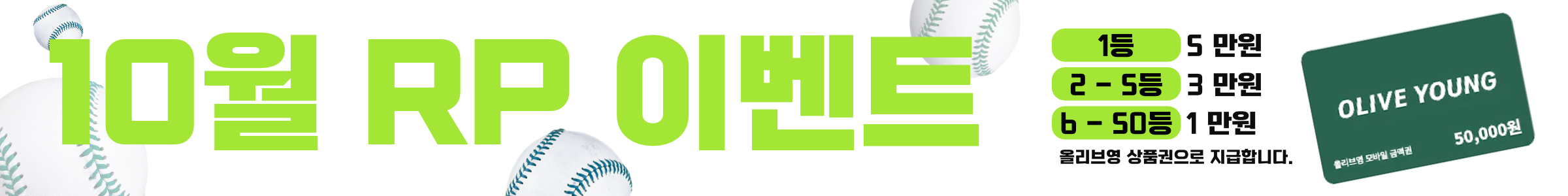 10월 RP 이벤트(올리브영)