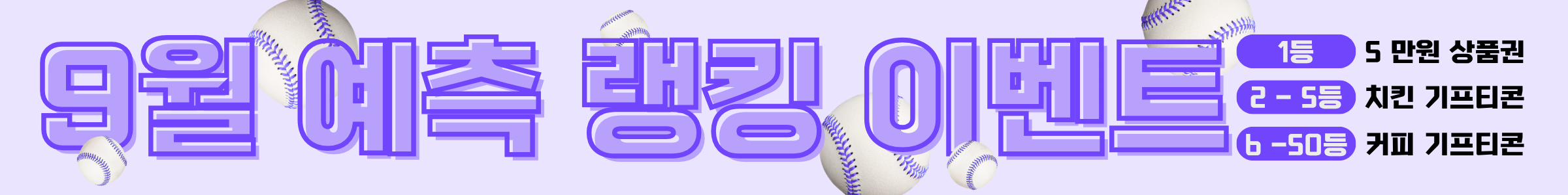 9월 승부예측 이벤트(배민)