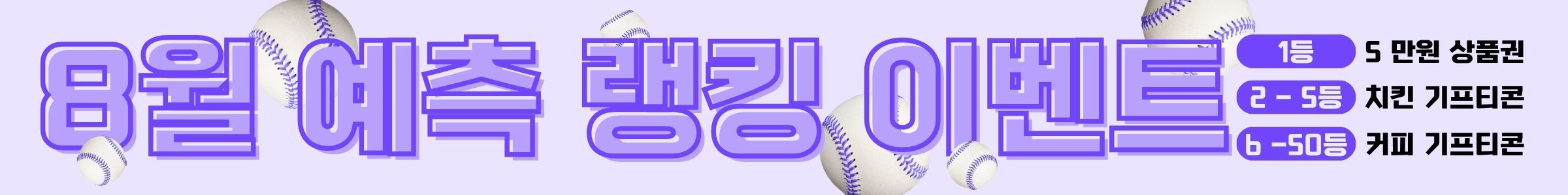 8월 승부예측 이벤트