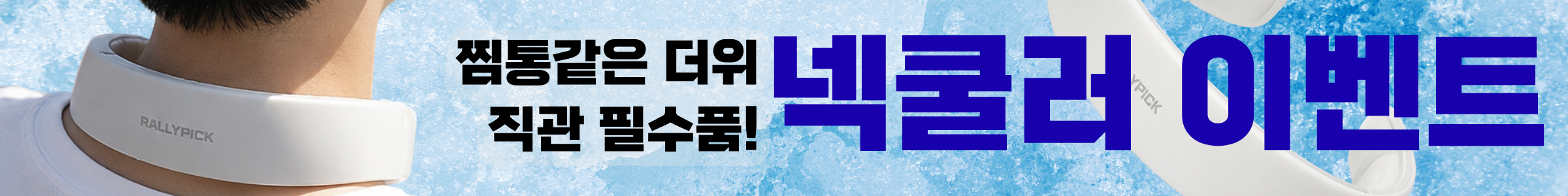 폭염 필수템 넥쿨러 이벤트#1